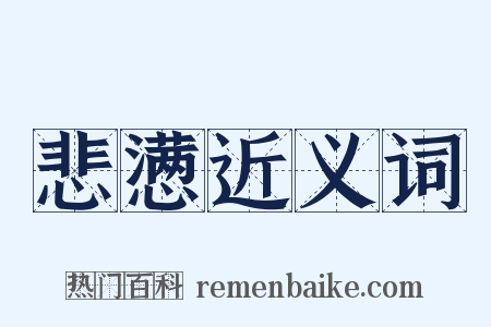 悲懑近义词是什么意思的图片